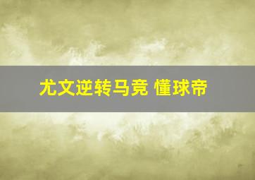 尤文逆转马竞 懂球帝